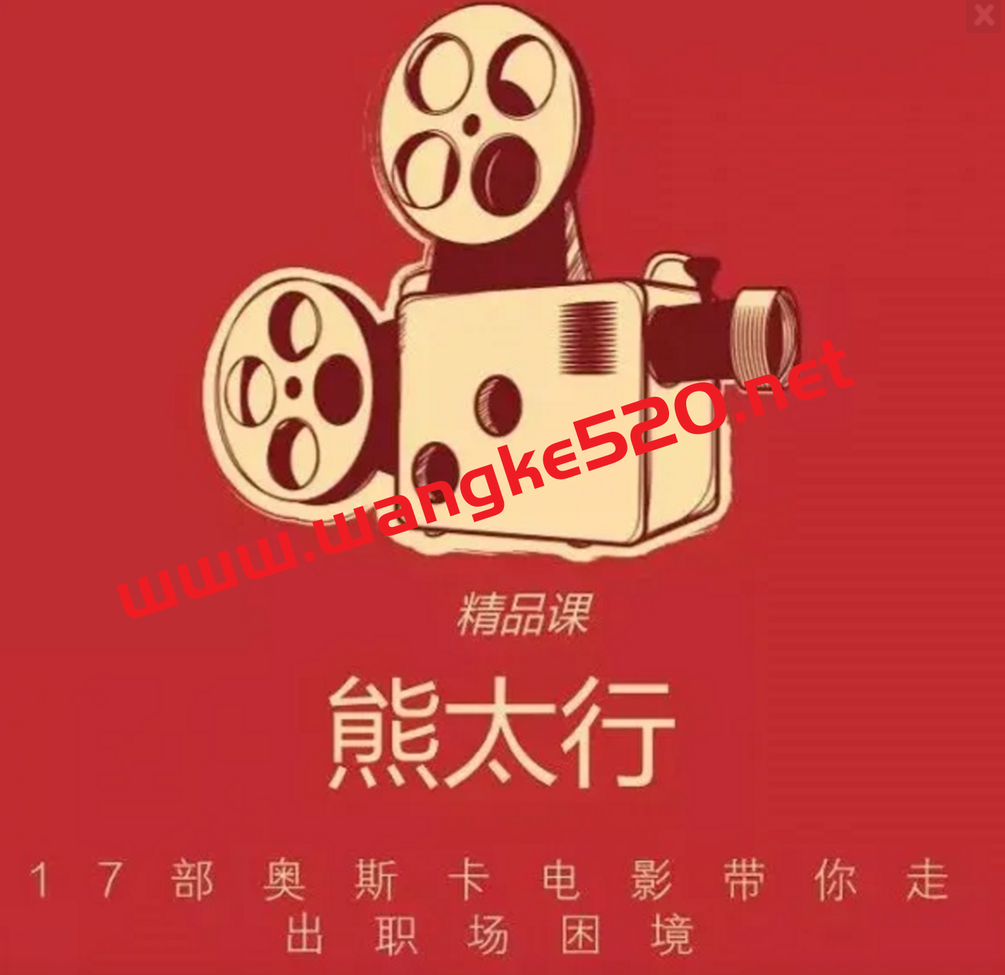 【知乎严选】熊太行：17部奥斯卡电影带你走出职场困境插图