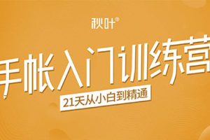 秋叶《手帐入门训练营》：21天从小白到精通，手绘|排版|拼贴|拍照等手帐必备技能
