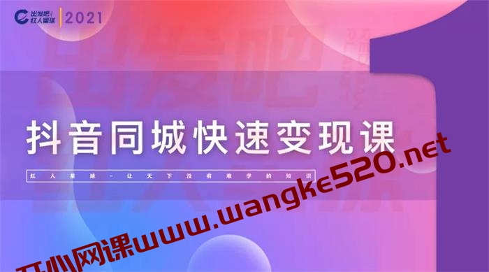 红人星球《抖音同城快速变现课》:本地生活的不同玩法插图 红人星球《抖音同城快速变现课》:本地生活的不同玩法插图