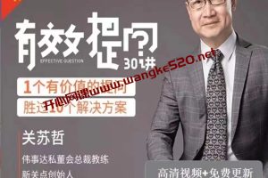 【抖音199同款】关苏哲·用提问激发团队高绩效30讲：1个有价值的提问，胜过10个解决方案