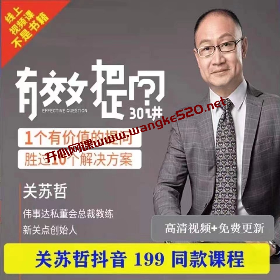 【抖音199同款】关苏哲·用提问激发团队高绩效30讲：1个有价值的提问，胜过10个解决方案插图