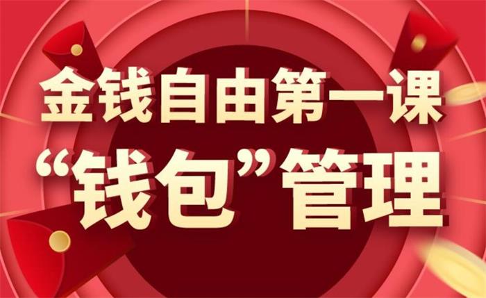 万门大学《金钱自由第一课：钱包管理》：手把手教你构建自己的金钱管理体系与方法插图