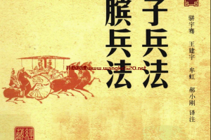 孙子兵法·孙膑兵法：中华经典藏书骈宇骞、王建宇、牟虹、郝小刚著