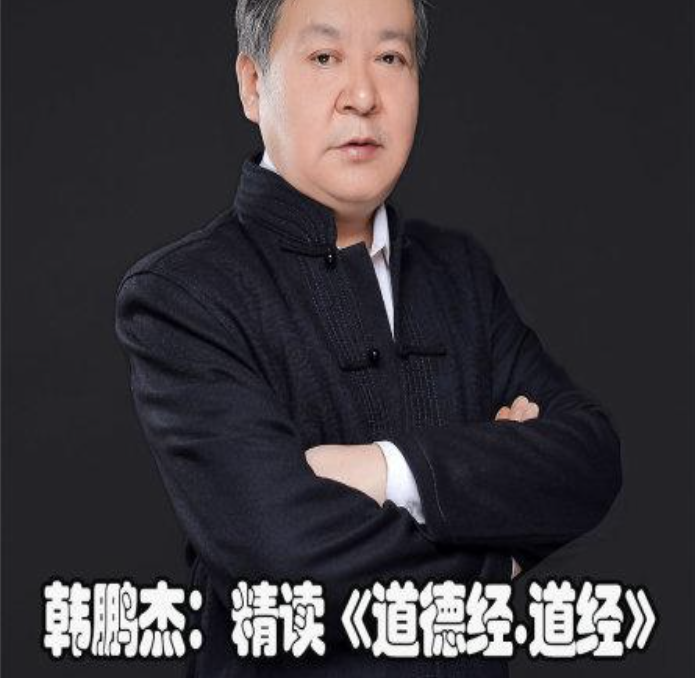 韩鹏杰:精读《道德经·德经》下(完结)插图 韩鹏杰:精读《道德经·德经》下(完结)插图