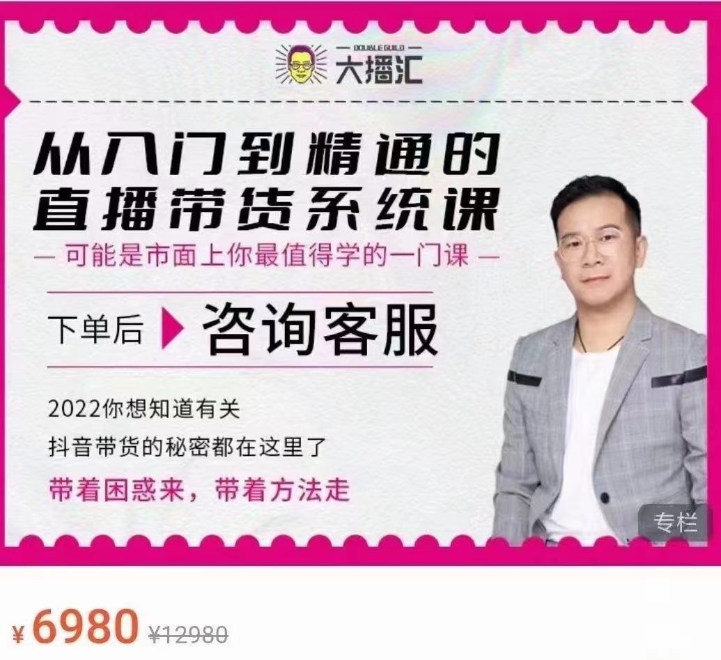 大播汇《从入门到精通的直播带货系统课》插图