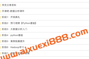 开课吧-廖雪峰-大数据分析（第五期）：Python、大数据等课程系统学习，小白到高手之路