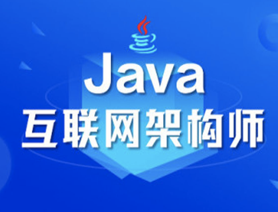 开课吧JavaEE架构师第七期完整无加密：JAVA互联网架构师，从入门到精通插图