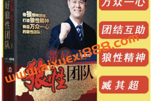 臧其超《带好狼性团队》：打造狼性精神，铸造万众一心的狼性团队