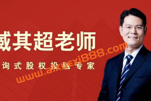 臧其超《转型资本股权设计》：不股改是等死，乱股改是找死