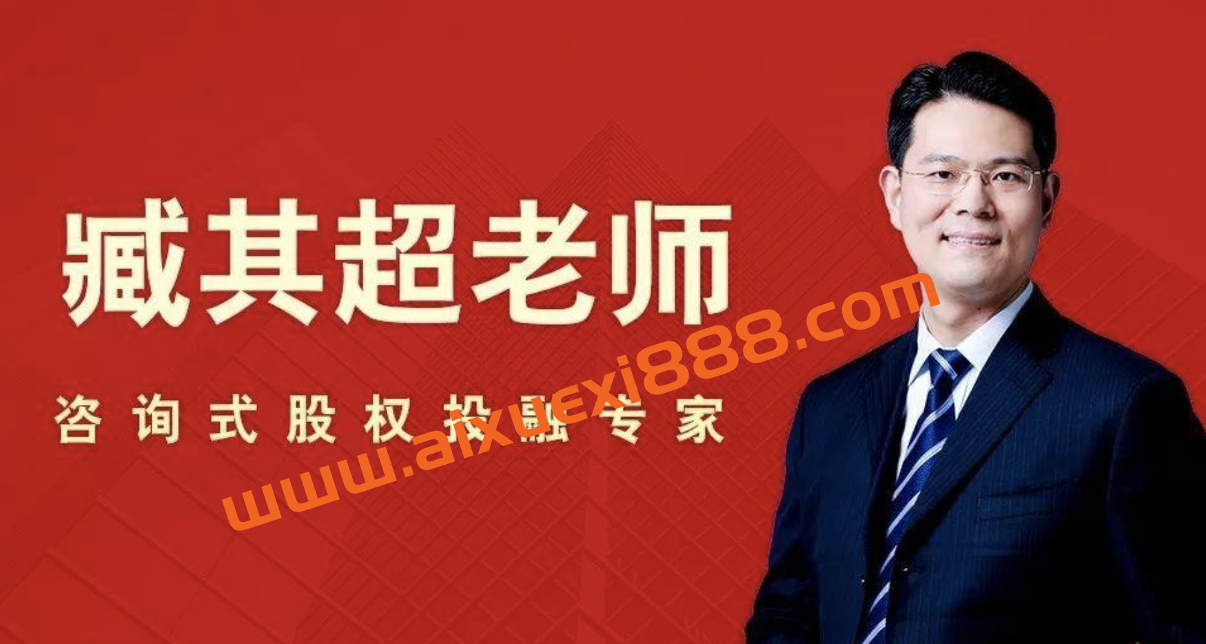 臧其超《转型资本股权设计》：不股改是等死，乱股改是找死插图