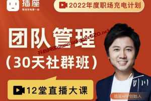 插座学院·何川《团队管理30天训练营》L3完结：2022年度职场充电计划