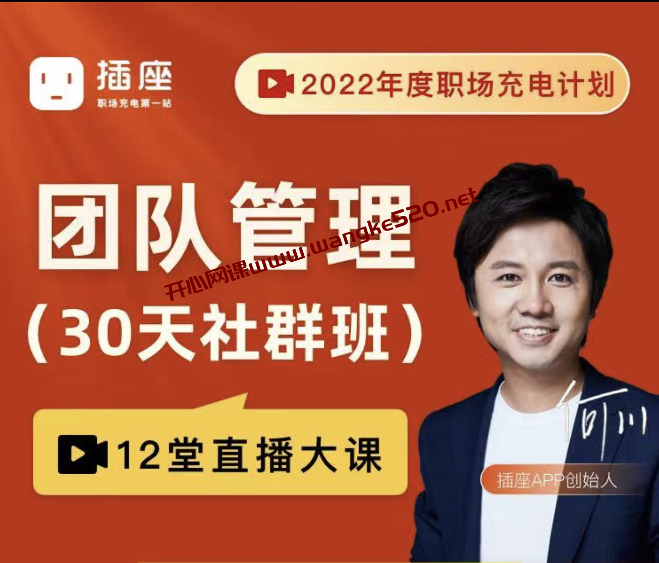 插座学院·何川《团队管理30天训练营》L3完结：2022年度职场充电计划插图