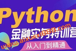 Eason《Python金融实务特训营》：从入门到精通，金融行业必备的Python技能