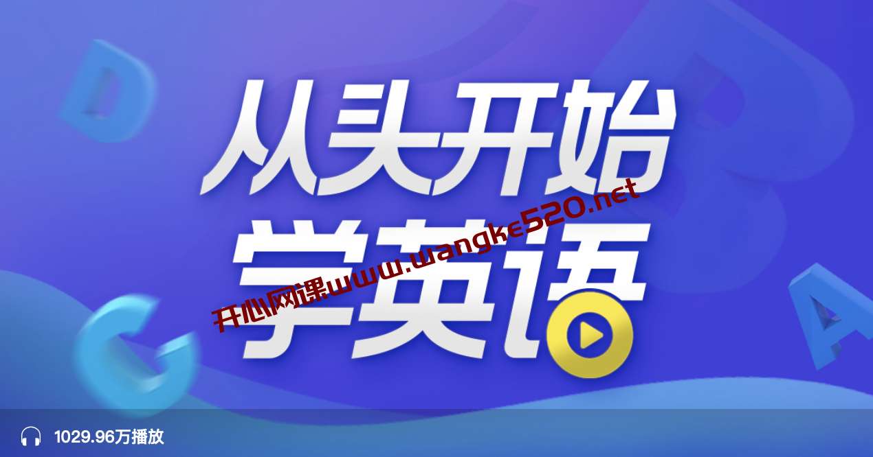 顾悦：从头开始学英语 | 英语口语零基础入门必备插图