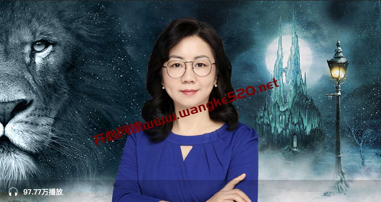 肖维青:英语原著阅读基础班|上外教授领读纳尼亚传奇插图 肖维青:英语原著阅读基础班|上外教授领读纳尼亚传奇插图