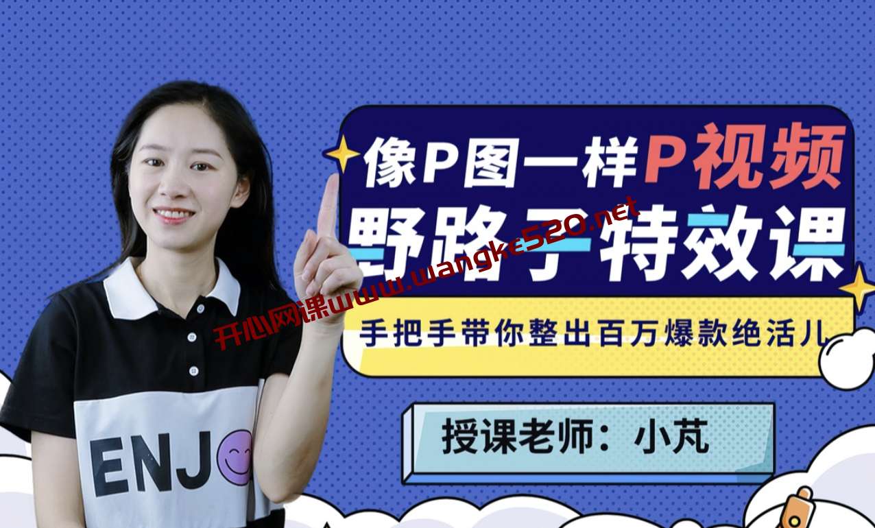 小芃《野路子特效课:像P图一样“P”视频》:手把手带你整出百万爆款绝活儿插图 小芃《野路子特效课:像P图一样“P”视频》:手把手带你整出百万爆款绝活儿插图