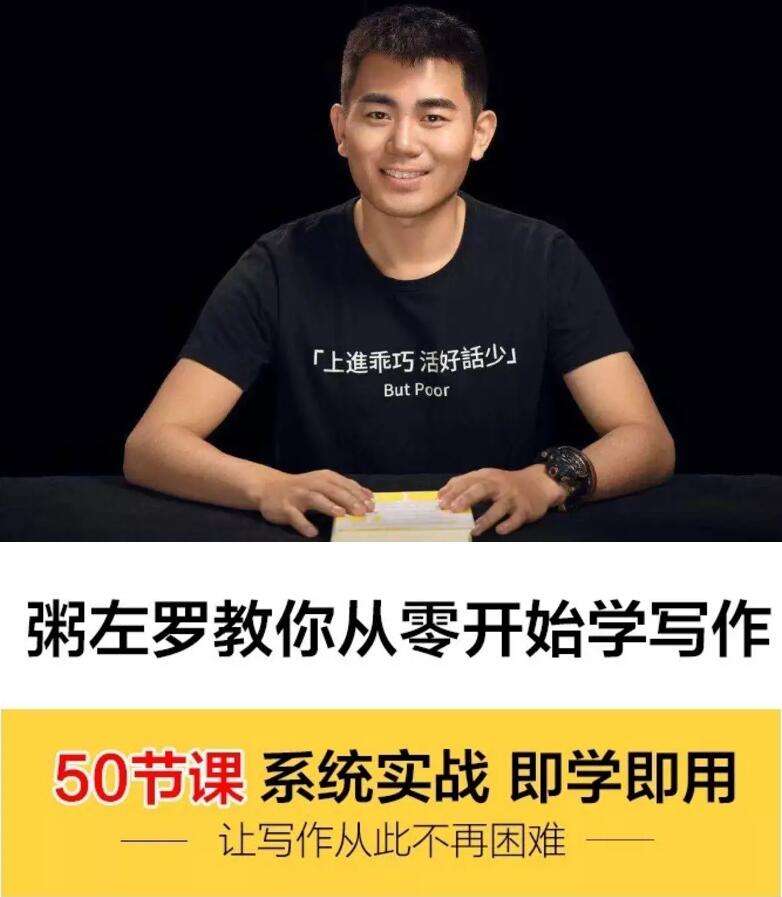 粥左罗《教你从零开始学写作》:50节课系统实战，即学即用，让写作从此不再困难插图