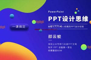 邵云蛟《PPT设计思维进阶：准确直观更深刻》：被617714人收藏的PPT设计经验