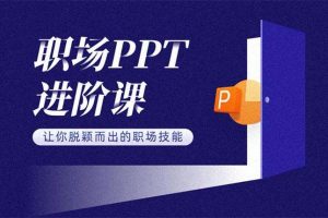 冯注龙《职场PPT进阶课程》：让你脱颖而出的职场技能，专业级PPT呈现