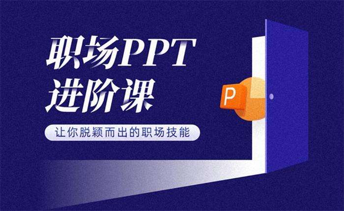 冯注龙《职场PPT进阶课程》：让你脱颖而出的职场技能，专业级PPT呈现插图