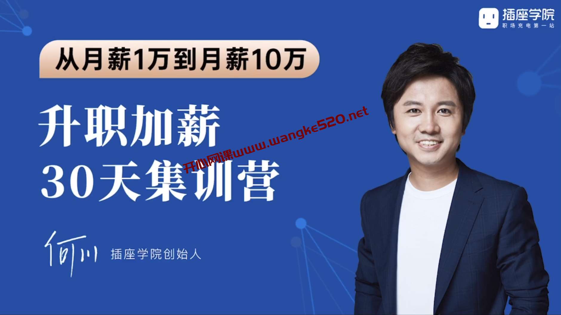 何川《升职加薪30天训练营(L2完结)》:从月薪1万到月薪10万,职场充电第一站插图 何川《升职加薪30天训练营(L2完结)》:从月薪1万到月薪10万,职场充电第一站插图
