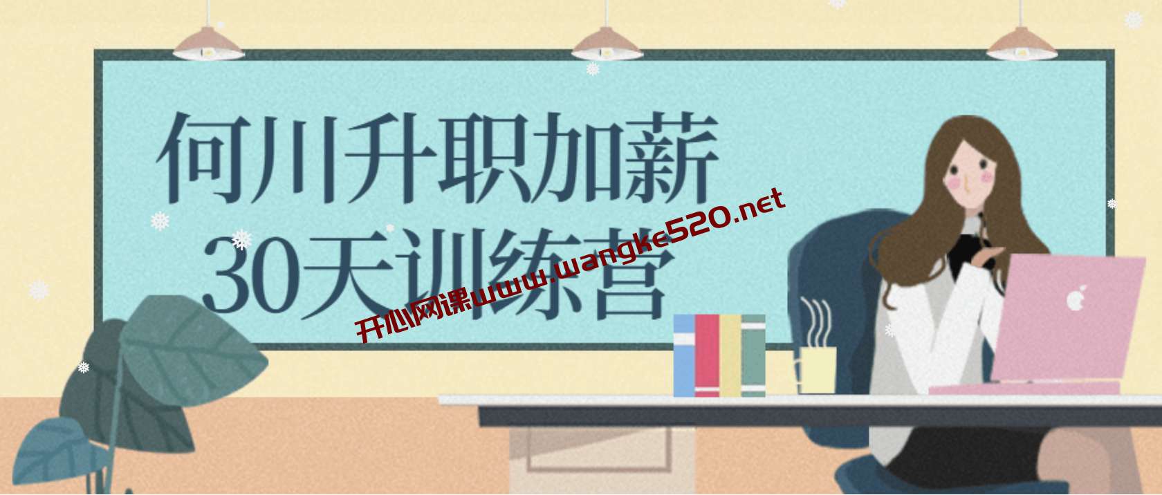 何川《升职加薪30天训练营(L2完结)》:从月薪1万到月薪10万,职场充电第一站插图1 何川《升职加薪30天训练营(L2完结)》:从月薪1万到月薪10万,职场充电第一站插图1