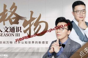 人文通识系列节目第三季·《人文通识：格物》| 奇葩说陈铭、言亮带你格物致知
