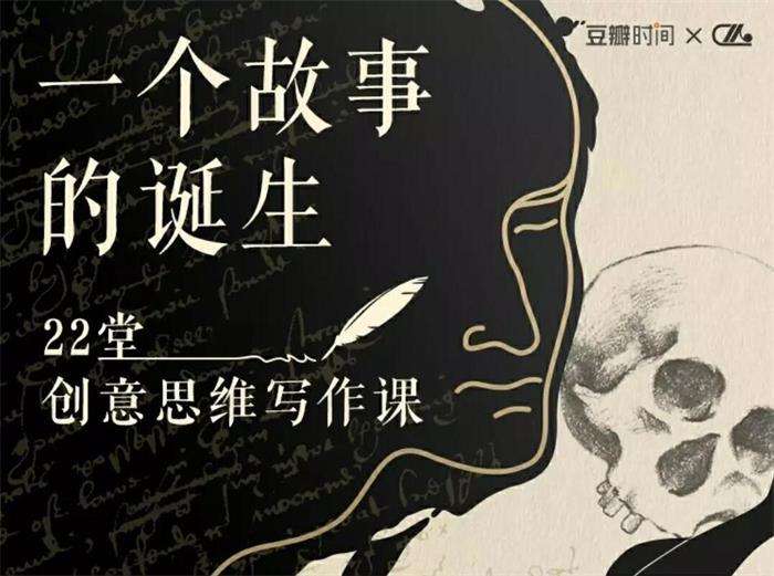 郝景芳《22堂创意思维写作课》：一个故事的诞生插图