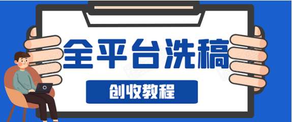 阿星《全平台洗稿创收实操》：新手单号日入60块，持续生产爆文月入过万插图