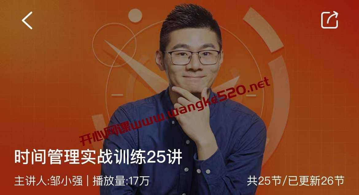 邹小强《时间管理实战训练25讲》：在有限的时间里活出无限可能插图