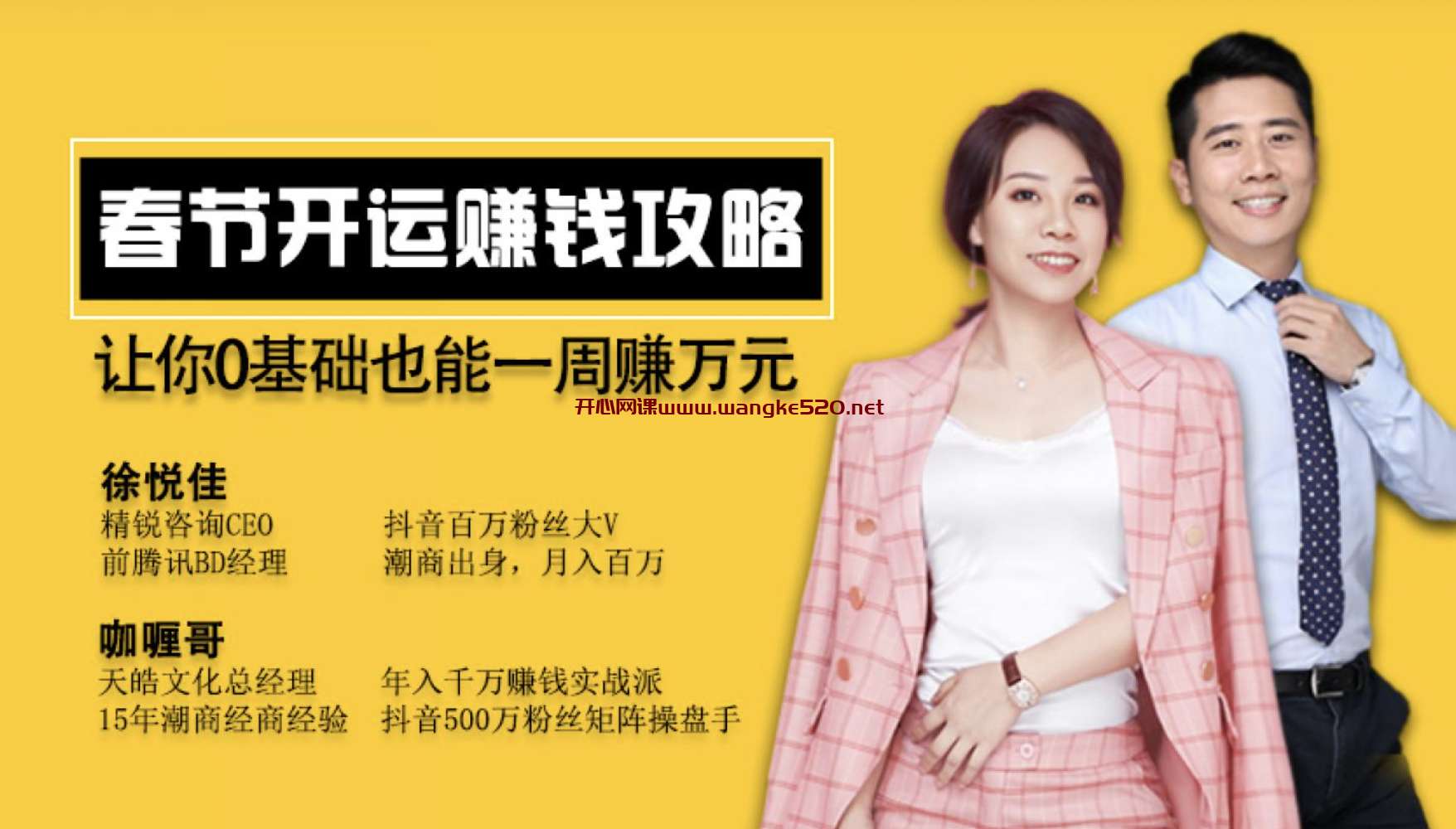 徐悦佳&咖喱哥《春节开运赚钱攻略》:让你0基础也能一周赚万元插图 徐悦佳&咖喱哥《春节开运赚钱攻略》:让你0基础也能一周赚万元插图