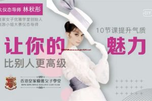 林秋彤《环球太太仪态课》：10节课提升气质，让你的魅力比别人更高级