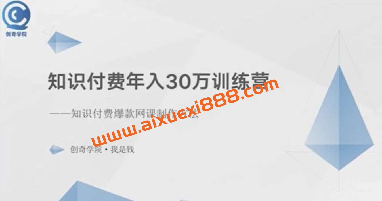创奇学院《知识付费年入30万训练营》：知识付费爆款网课制作方法插图