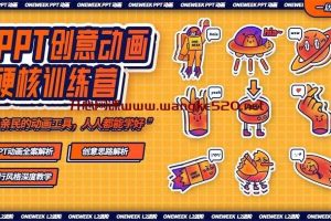 ace《PPT创意动画硬核训练营》：微软官方合作PPT动画师每分钟报价过万