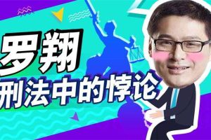 罗翔《刑法中的悖论》：走出刺猬式的思维独断，接受狐狸式的多元包容