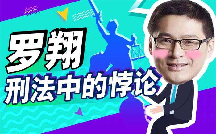 罗翔《刑法中的悖论》：走出刺猬式的思维独断，接受狐狸式的多元包容插图