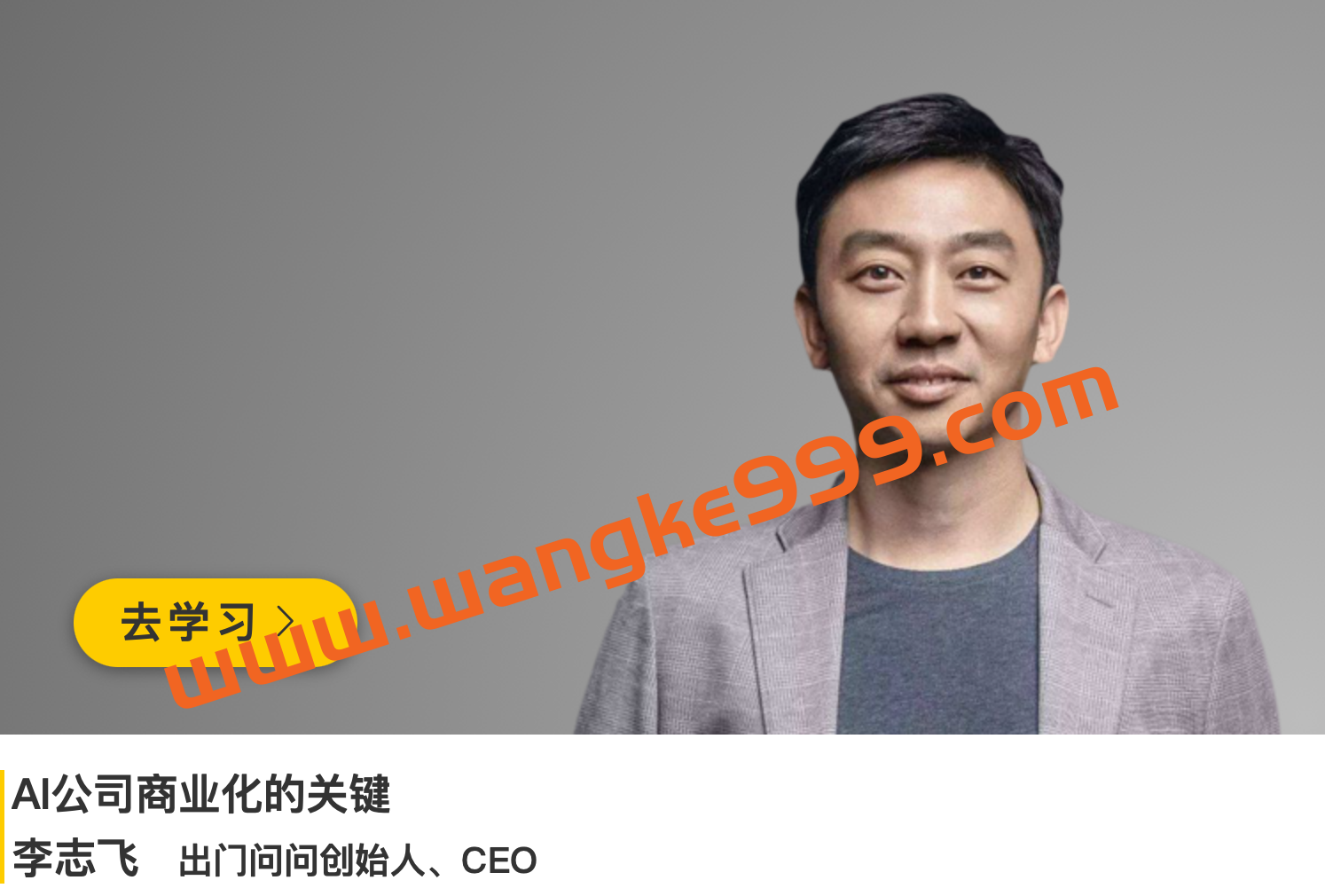 李志飞《AI公司商业化的关键》