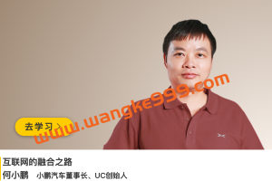 小鹏汽车董事长、UC创始人·何小鹏《互联网的融合之路》