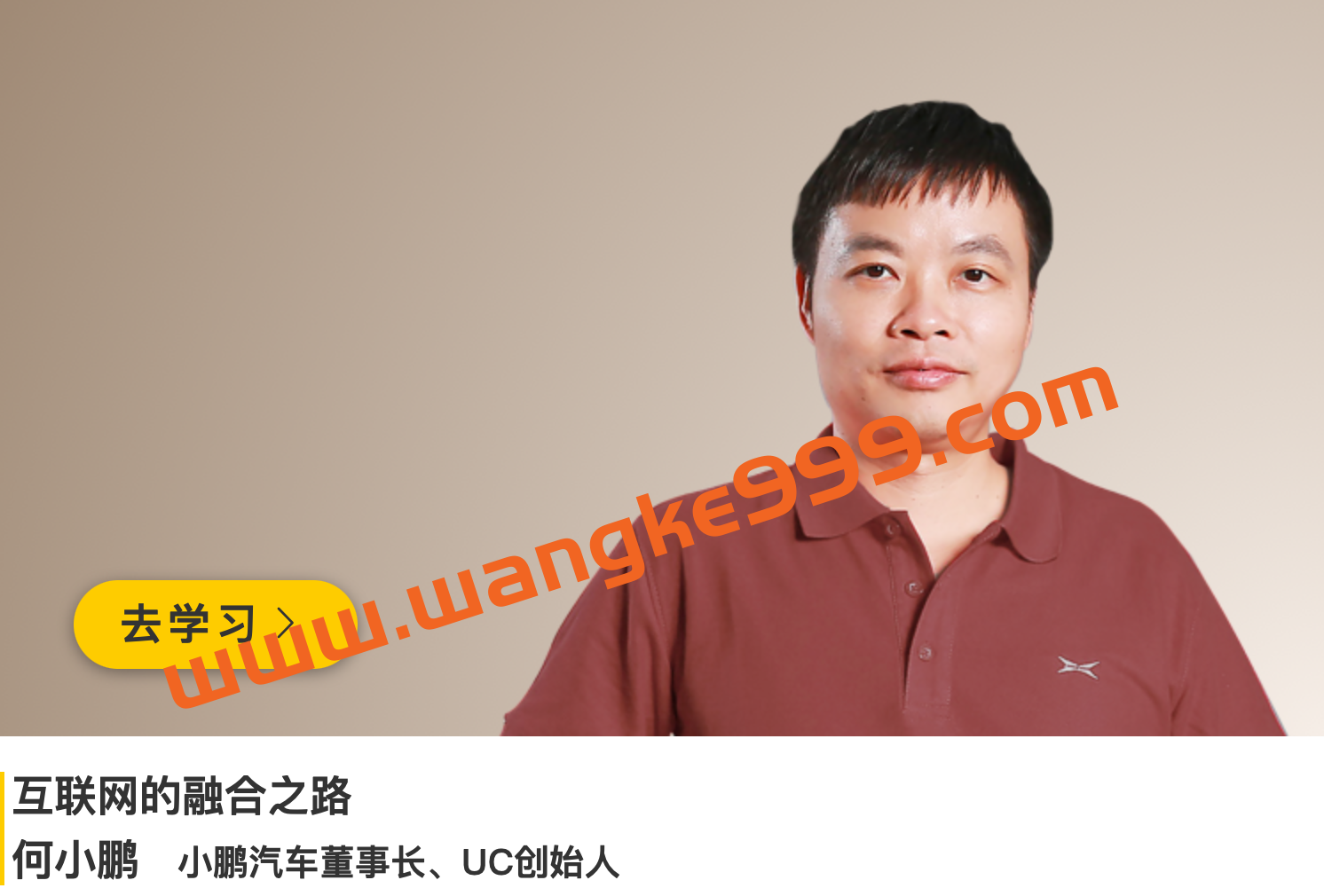 小鹏汽车董事长、UC创始人·何小鹏《互联网的融合之路》插图