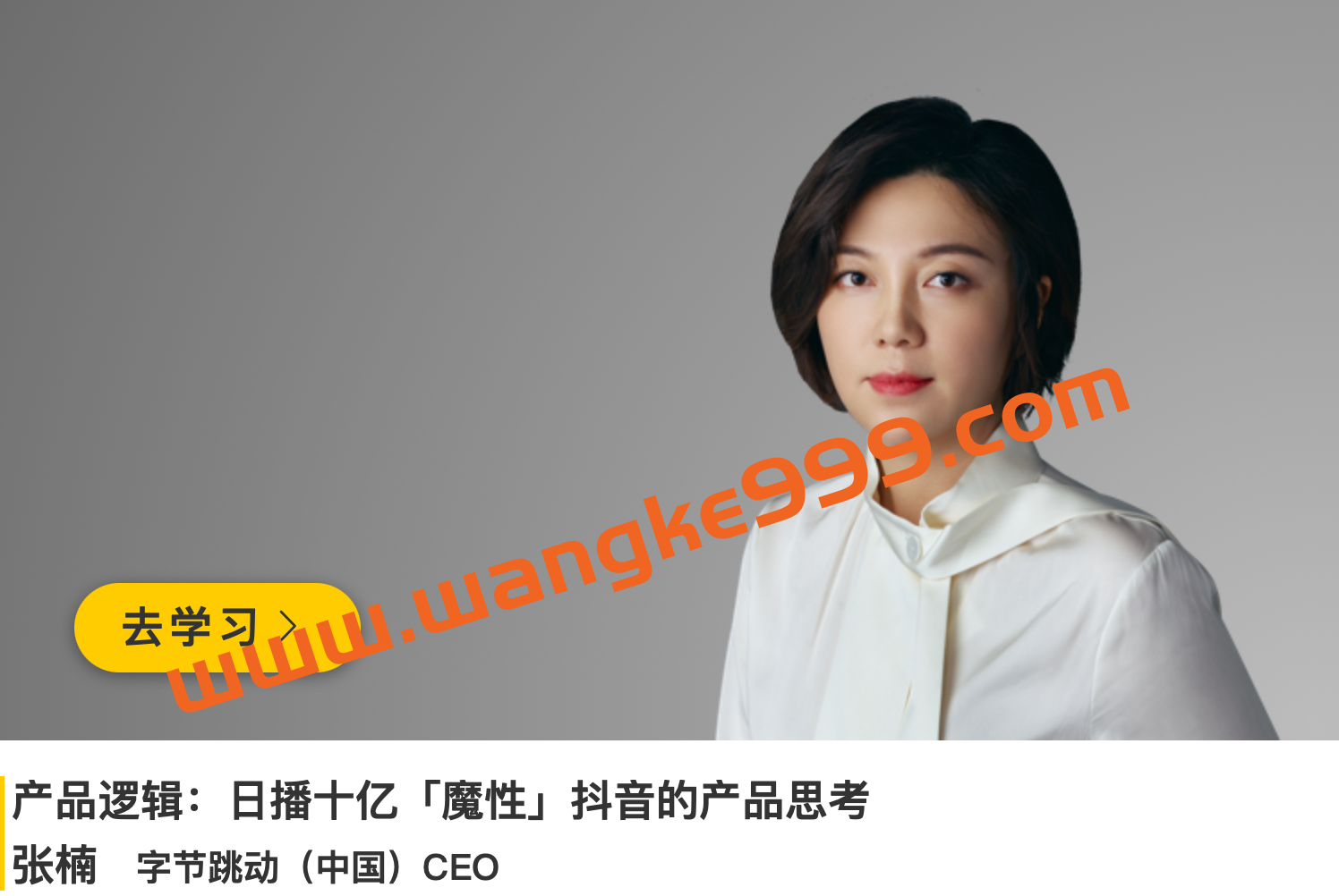 字节跳动CEO·张楠《产品逻辑：日播十亿「魔性」抖音的产品思考》