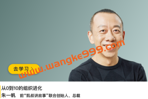 凯叔讲故事联合创始人·朱一帆《从0到10的组织进化》