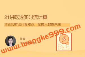 周爽《21讲吃透实时流计算》：攻克实时流计算难点，掌握大数据未来
