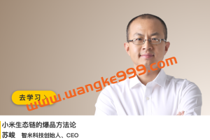 智米科技CEO·苏峻《小米生态链的爆品方法论》
