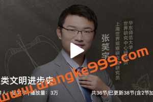 华东师范大学·张笑宇《人类文明进步史》