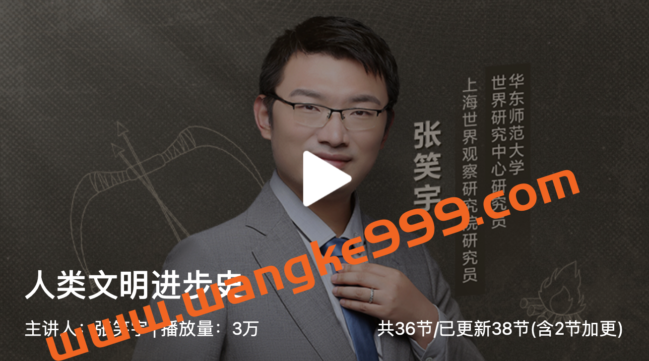 华东师范大学·张笑宇《人类文明进步史》插图