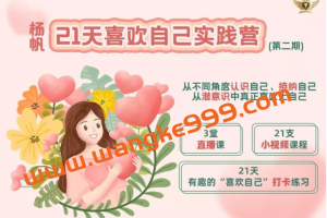 杨帆《21天喜欢自己实践营第二期》：从不同角度认识自己、接纳自己，从潜意识中真正喜欢上自己