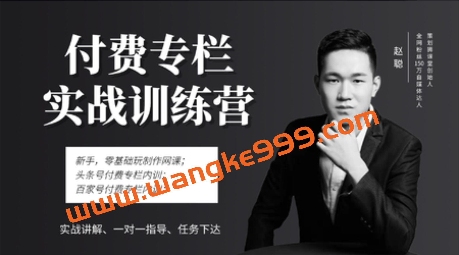 策划狮·赵聪《头条付费专栏实战训练营》:新手零基础玩制作网课插图 策划狮·赵聪《头条付费专栏实战训练营》:新手零基础玩制作网课插图