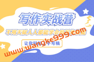 Spenser《28天写作实战营》：写作是最好的自我投资，人人都可以学会的底层技能