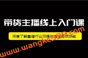 牛人会《带货主播线上入门课》：深入了解直播行业，提升直播各项技能