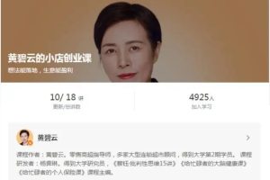 黄碧云的小店创业课:想法能落地,生意能盈利